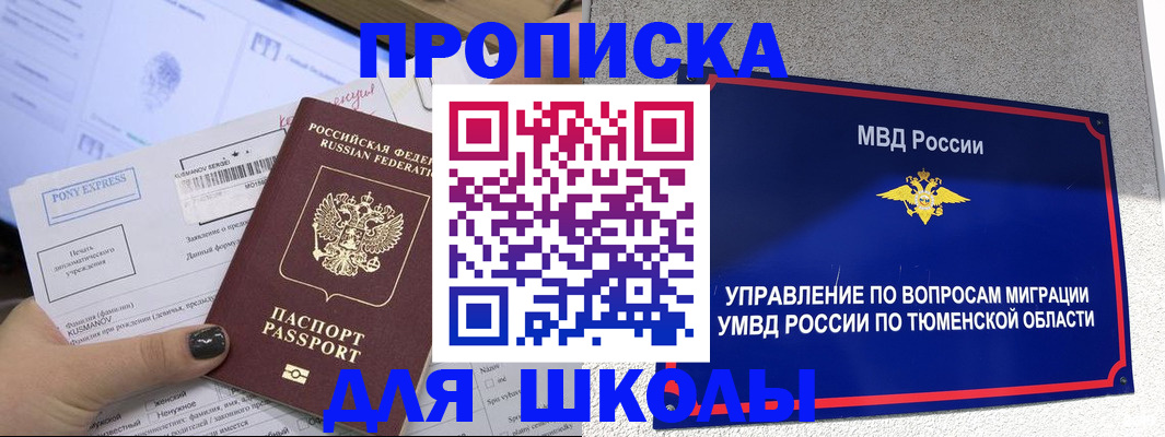 прописка для школы в Шуе